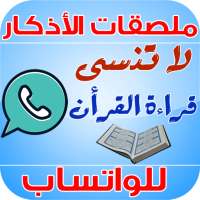 ملصقات الأذكار للواتساب والتذكير بالله