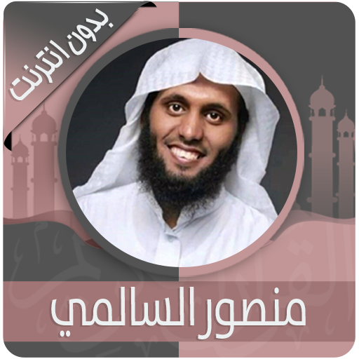 مجموعة كبيرة لتلاوات الخاشعة منصور السالمي بدون نت icon