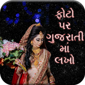 Gujarati Text On Photo - ફોટો પર ગુજરાતીમાં લખો icon