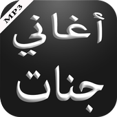 أغاني جنات أيقونة