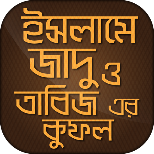 ইসলামে জাদু ও তাবিজ এর কুফল icon