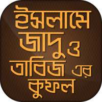 ইসলামে জাদু ও তাবিজ এর কুফল on 9Apps