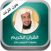 القران ادريس بكر بدون نت on 9Apps