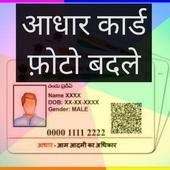 आधार कार्ड में फोटो बदले(adhar card me photo bdle) icon