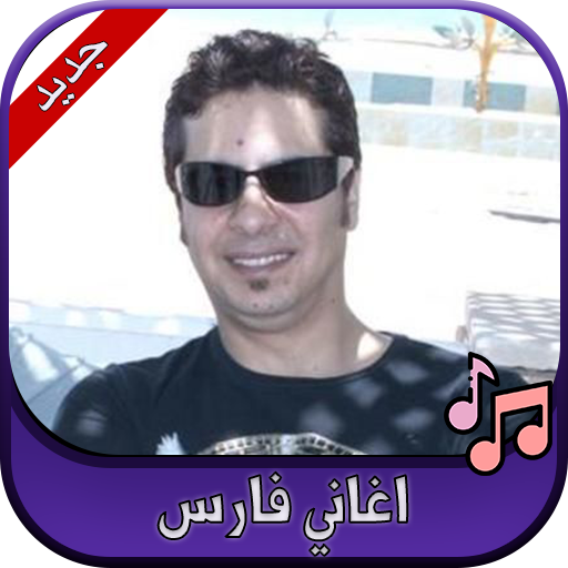 جميع اغاني فارس 2020 Faris icon