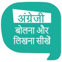 अंग्रेजी बोलना और लिखना सीखें,  English speaking on 9Apps