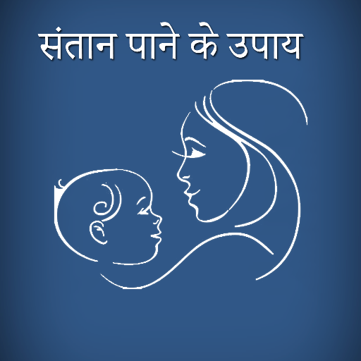 संतान पाने के उपाय आइकन