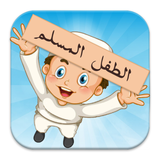 الطفل المسلم иконка