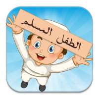 الطفل المسلم on 9Apps