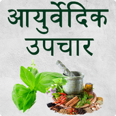 Ayurvedic Gharelu Nuskhe - Gharelu Upchar in Hindi icon