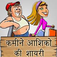 Desi आशिकों की शायरी Shayari Messages Status on 9Apps