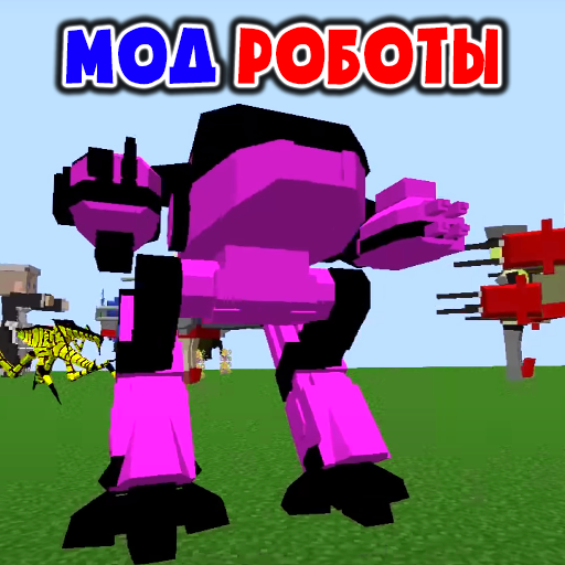 Мод на Роботов Аддон иконка