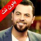 اغاني وفيق حبيب بدون نت 2020 (تعيين نغمة)