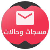 مسجات 2019 أيقونة