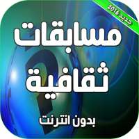 مسابقات ثقافية بدون انترنت on 9Apps