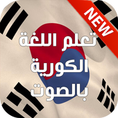 تعلم اللغة الكورية بالصوت 2017 أيقونة