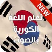 تعلم اللغة الكورية بالصوت 2017