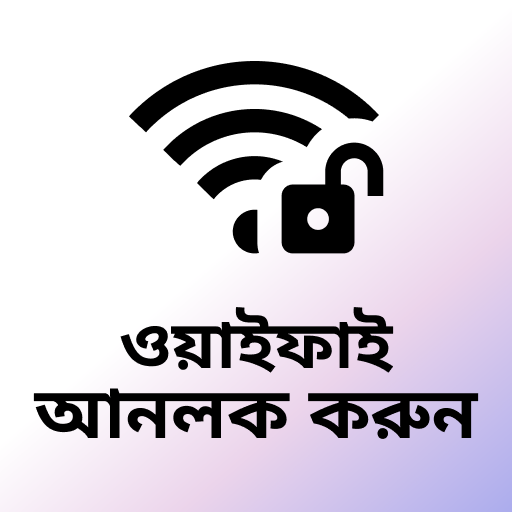 ইনস্টাব্রিজ ওয়াইফাই পাসওয়ার icon