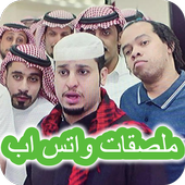 ملصقات واتساب شباب البومب WAStickerApps أيقونة