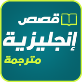 English stories 2017 icon