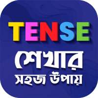 ৩০ মিনিটে Tense শিখুন Learn tense in bangla on 9Apps