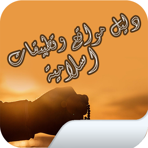 دليل مواقع وتطبيقات اسلامية icon