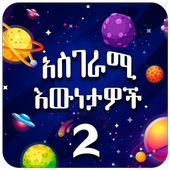 Amazing Facts Amharic 2 icon