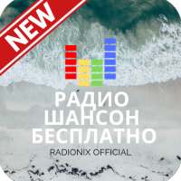 радио шансон бесплатно on 9Apps