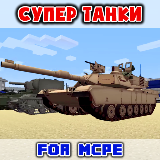Танки Мод для MCPE иконка