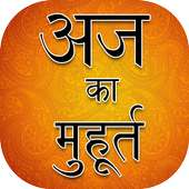 Aaj ka Muhurt - Shubh Muhurat on 9Apps