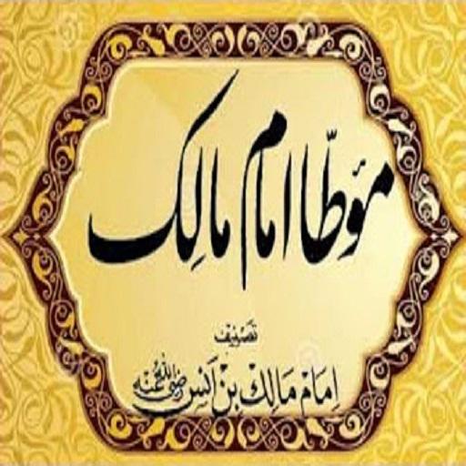 كتاب موطأ الامام مالك كامل قراءة صوتية بدون نت icon