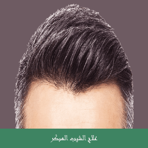 علاج ظهور الشيب المبكر أيقونة