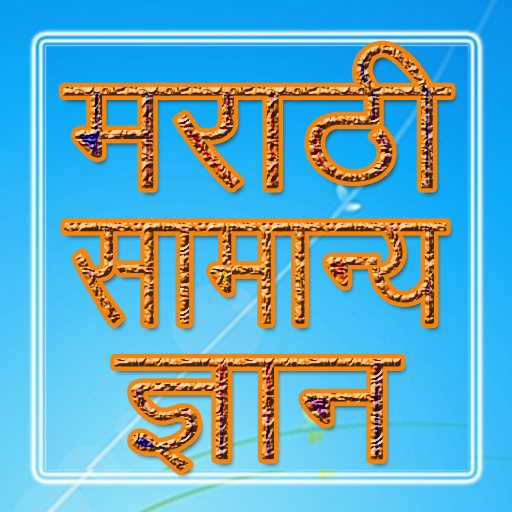 Marathi GK मराठी सामान्य ज्ञान icon