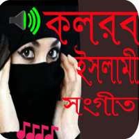 কলরব ইসলামী সংগীত