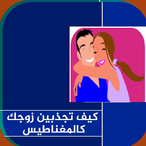 ikon كيف تجذبين زوجك كالمغناطيس