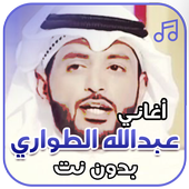 شيلات عبد الله الطواري بدون نت أيقونة