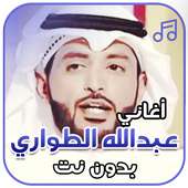 شيلات عبد الله الطواري بدون نت on 9Apps