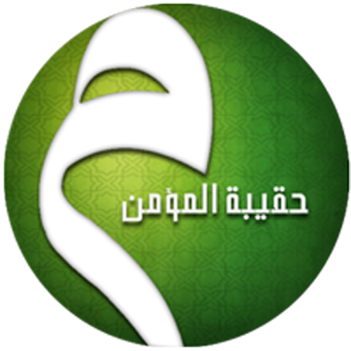 حقيبة المؤمن - الكاملة أيقونة