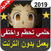 اغنية حلمي تحطم واختفى ايمي هيتاري ‎ 2019 on 9Apps