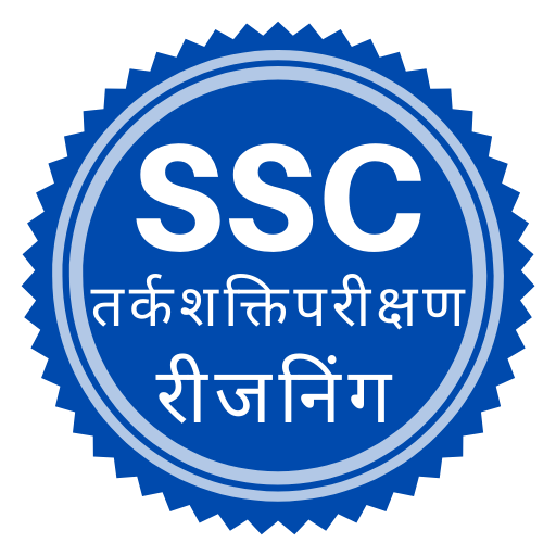 SSC Reasoning in Hindi - SSC Reasoning App 2020 иконка