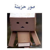 صور حزينة أيقونة