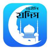 Daily Hadith Bangla