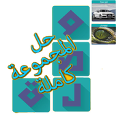 Waslah Game Solution icon