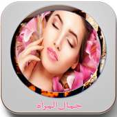 كل ما يخص جمال المرأة on 9Apps