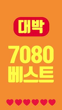 대박 추억의 7080 screenshot 2