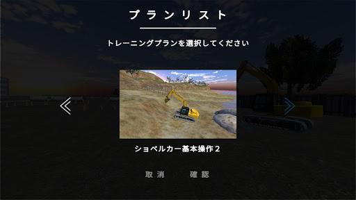重機でGo -ショベルカーPLUS- screenshot 2