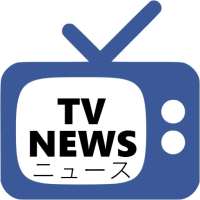 テレビニュース - TV News