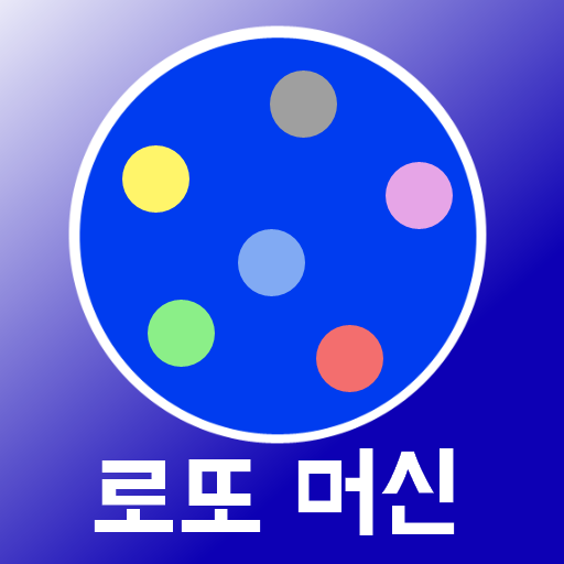 로또 머신 - 로또추첨앱 icon