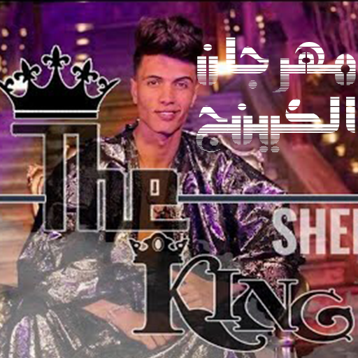 El King festival icon