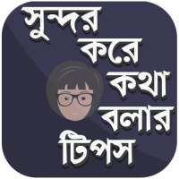 সুন্দর করে কথা বলার টিপস on 9Apps
